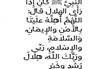 النَّبِيَّ ﷺ كانَ إِذا رَأَى الهِلالَ قَالَ: اللَّهُمَّ أَهِلَّهُ علَيْنَا بِالأَمْنِ والإِيمَانِ، وَالسَّلامَةِ والإِسْلامِ، رَبِّي ورَبُّكَ اللَّه، هِلالُ رُشْدٍ وخَيْرٍ