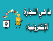 ما هي التجارة الإلكترونية