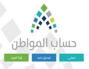 حساب المواطن يذكر بموعد صرف الدعم للدفعة الجديدة