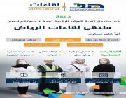 #صندوق_تنمية_الموارد_البشرية : مسارات متنوعة تستهدف 5 فئات في ملتقى لقاءات الرياض 2019