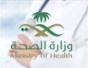 الصحة" تعلن تسجيل 1439 حالة تعافٍ جديدة من "كورونا" و 1257 إصابة