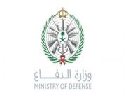 وزارة الدفاع: انفجار عرضي لمخلفات ذخائر غير صالحة ومُعدة للإزالة بإحدى ساحات الإزالة بالخرج