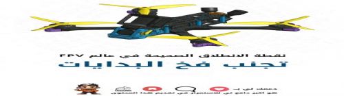دليل المبتدئين لعالم FPV – البداية الذكية